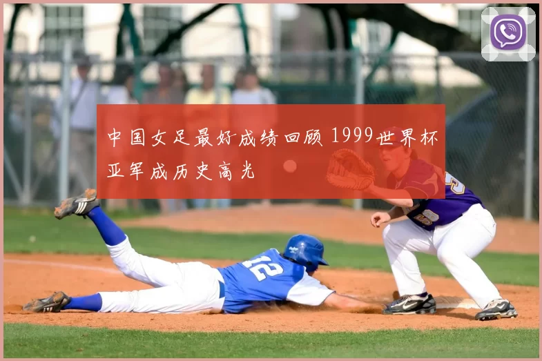 中国女足最好成绩回顾 1999世界杯亚军成历史高光