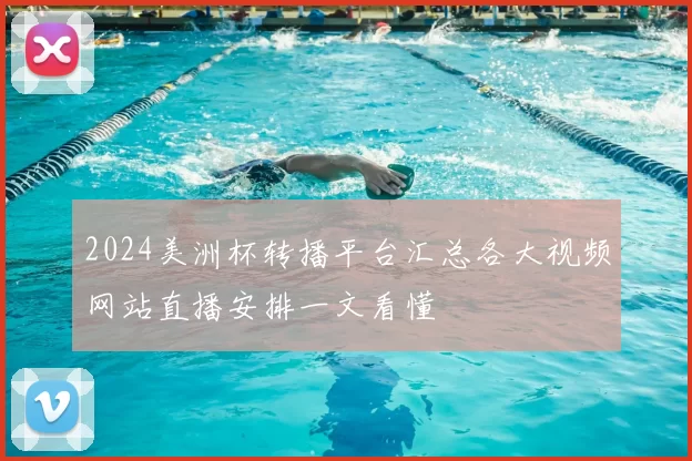 2024美洲杯转播平台汇总各大视频网站直播安排一文看懂