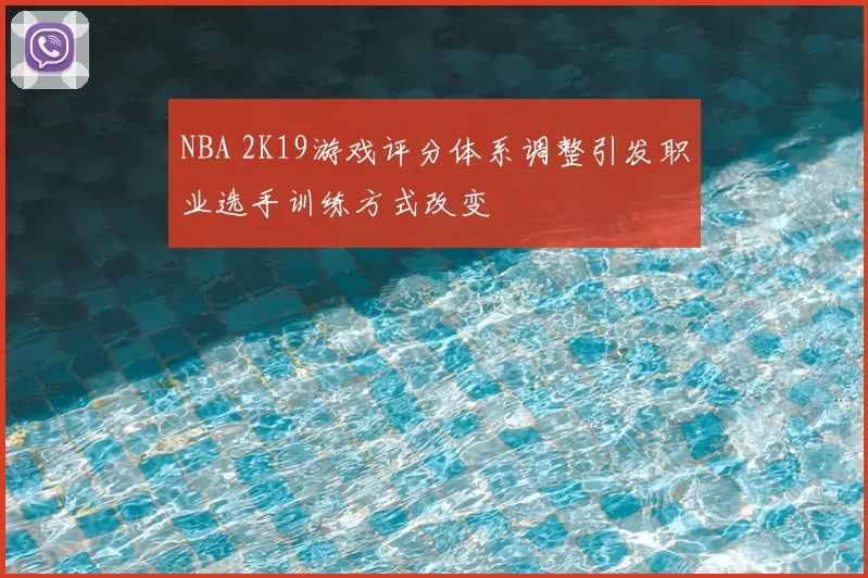 NBA 2K19游戏评分体系调整引发职业选手训练方式改变