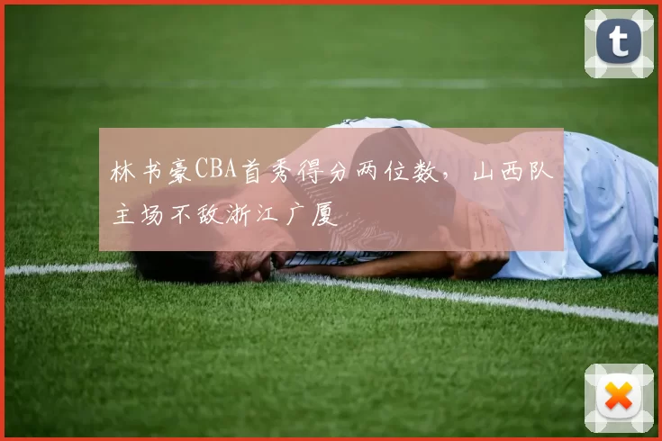 林书豪CBA首秀得分两位数，山西队主场不敌浙江广厦