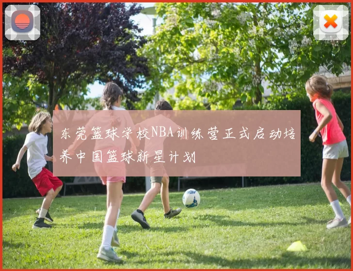 东莞篮球学校NBA训练营正式启动培养中国篮球新星计划