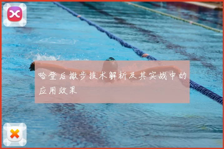 哈登后撤步技术解析及其实战中的应用效果