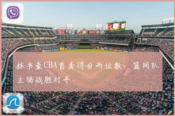 林书豪CBA首秀得分两位数，篮网队主场战胜对手