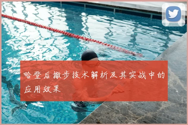 哈登后撤步技术解析及其实战中的应用效果