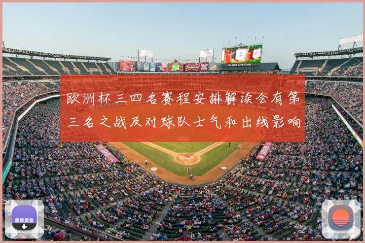 欧洲杯三四名赛程安排解读会有第三名之战及对球队士气和出线影响