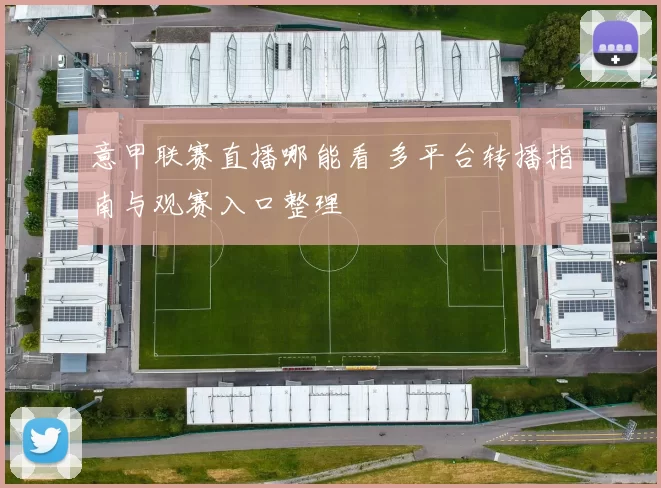 意甲联赛直播哪能看 多平台转播指南与观赛入口整理