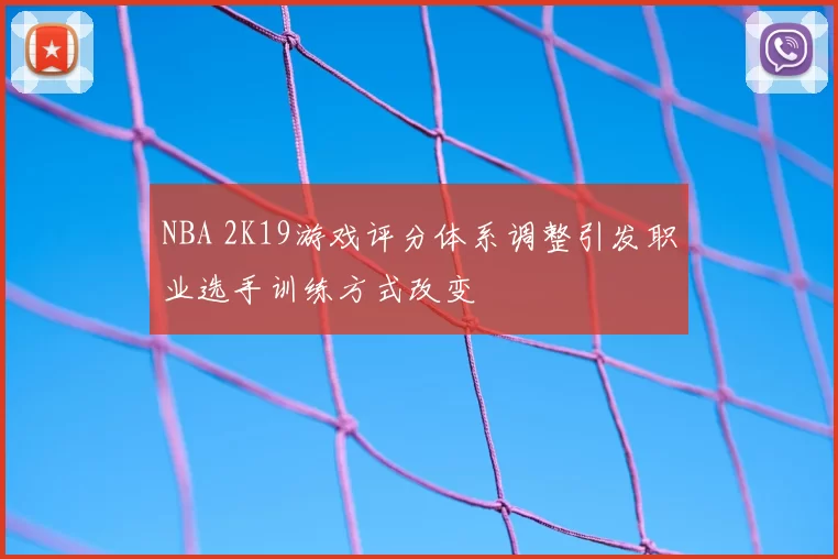 NBA 2K19游戏评分体系调整引发职业选手训练方式改变