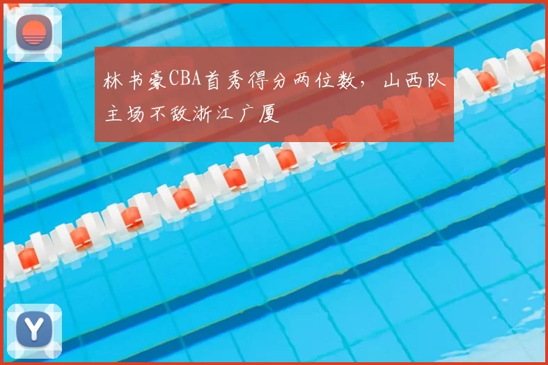 林书豪CBA首秀得分两位数，山西队主场不敌浙江广厦