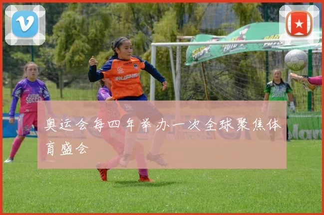 奥运会每四年举办一次全球聚焦体育盛会