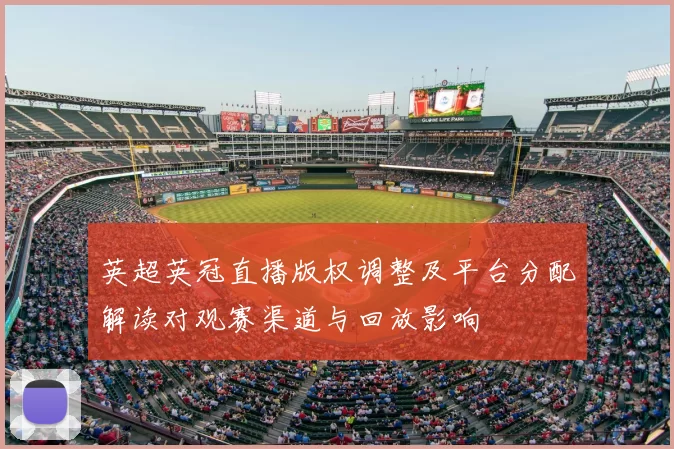 英超英冠直播版权调整及平台分配解读对观赛渠道与回放影响
