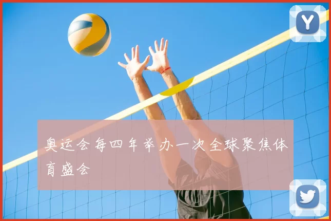 奥运会每四年举办一次全球聚焦体育盛会