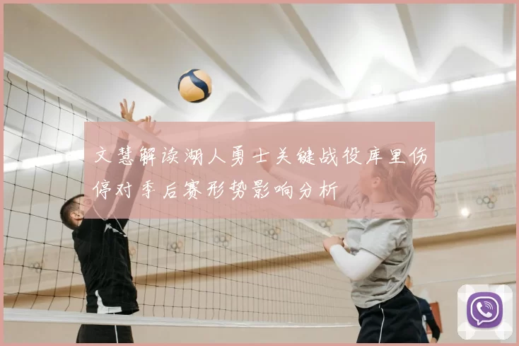 文慧解读湖人勇士关键战役库里伤停对季后赛形势影响分析