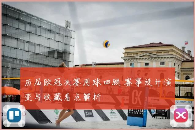 历届欧冠决赛用球回顾 赛事设计演变与收藏看点解析