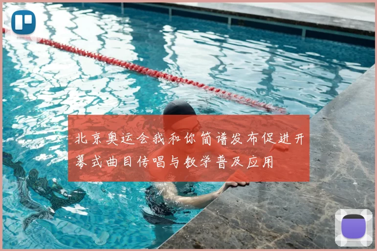 北京奥运会我和你简谱发布促进开幕式曲目传唱与教学普及应用