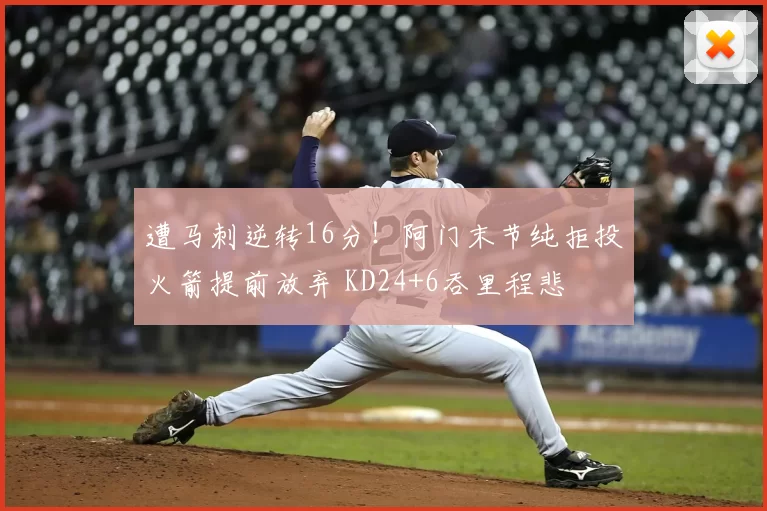 遭马刺逆转16分!阿门末节纯拒投火箭提前放弃 KD24+6吞里程悲