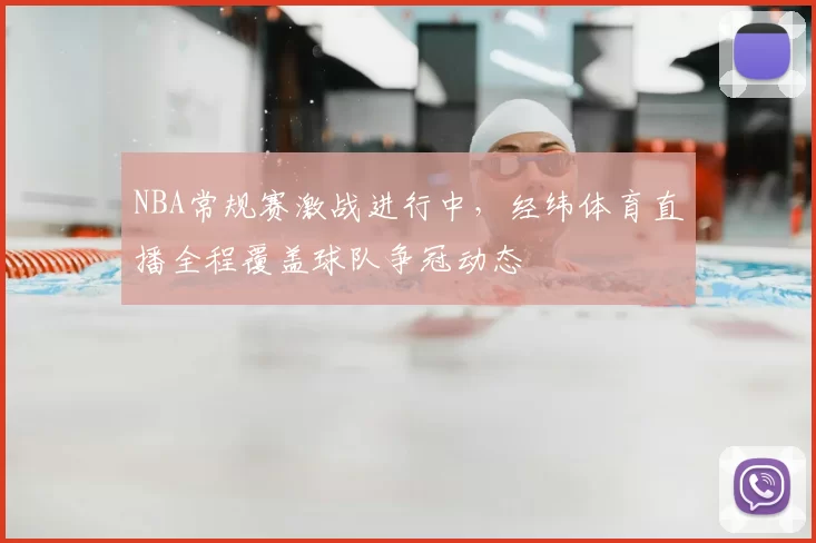 NBA常规赛激战进行中，经纬体育直播全程覆盖球队争冠动态