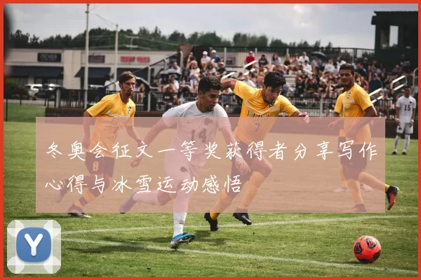 冬奥会征文一等奖获得者分享写作心得与冰雪运动感悟