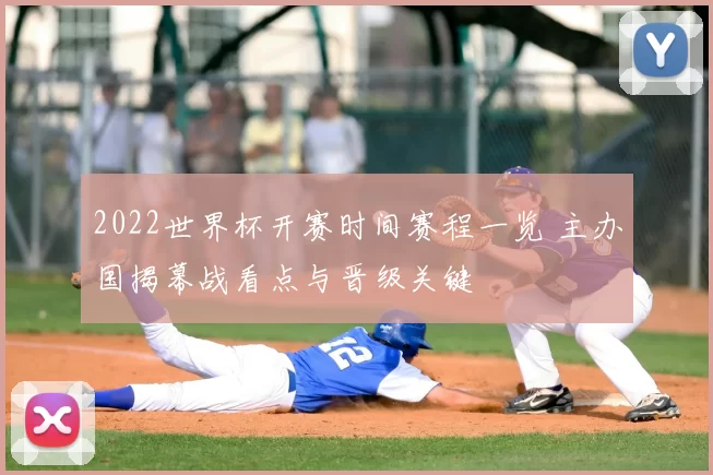 2022世界杯开赛时间赛程一览 主办国揭幕战看点与晋级关键