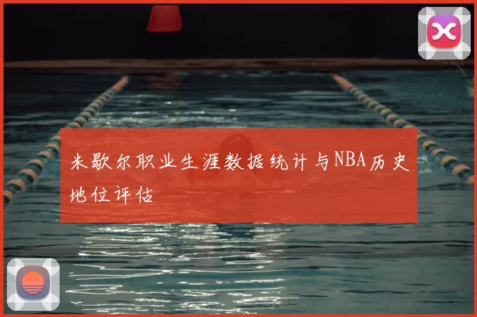 米歇尔职业生涯数据统计与NBA历史地位评估