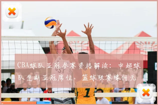 CBA球队亚冠参赛资格解读：中超球队垄断亚冠席位，篮球联赛缘何无缘国际舞台