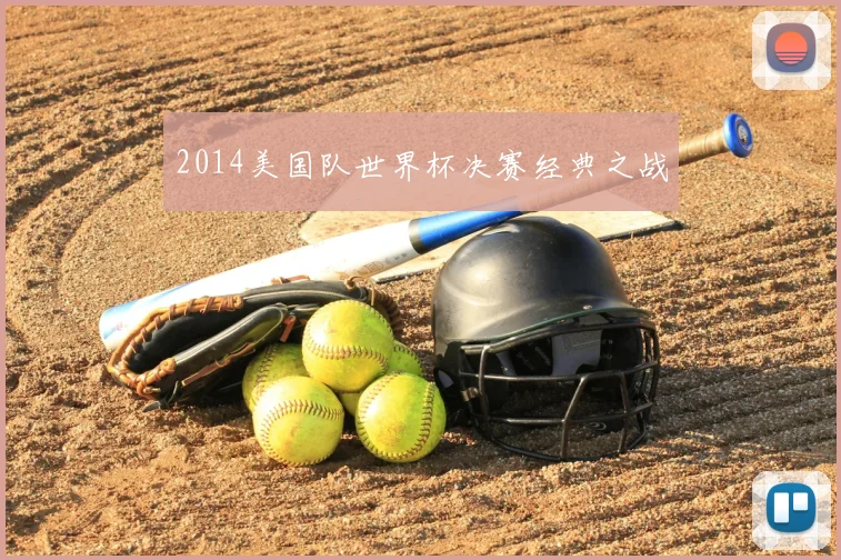 2014美国队世界杯决赛经典之战