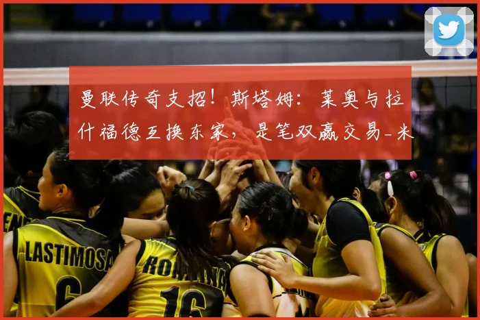 曼联传奇支招！斯塔姆：莱奥与拉什福德互换东家，是笔双赢交易_米兰_意甲_AC米兰