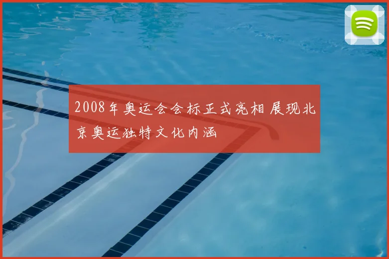 2008年奥运会会标正式亮相 展现北京奥运独特文化内涵