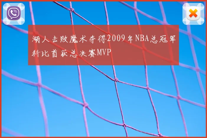 湖人击败魔术夺得2009年NBA总冠军科比首获总决赛MVP