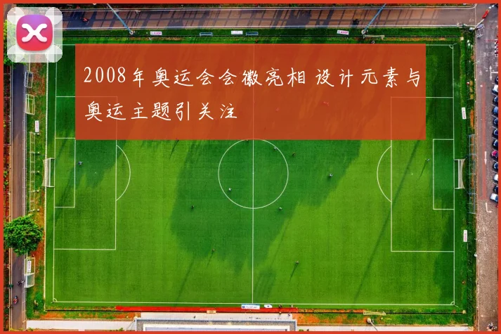 2008年奥运会会徽亮相 设计元素与奥运主题引关注