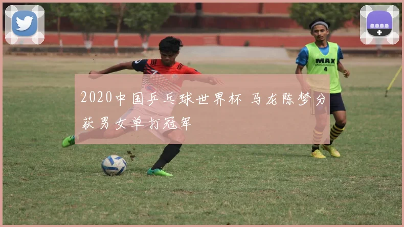 2020中国乒乓球世界杯 马龙陈梦分获男女单打冠军