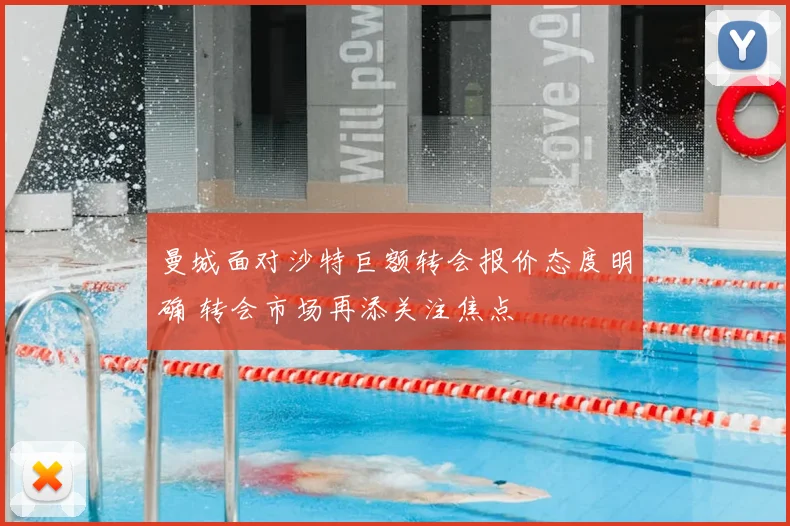 曼城面对沙特巨额转会报价态度明确 转会市场再添关注焦点