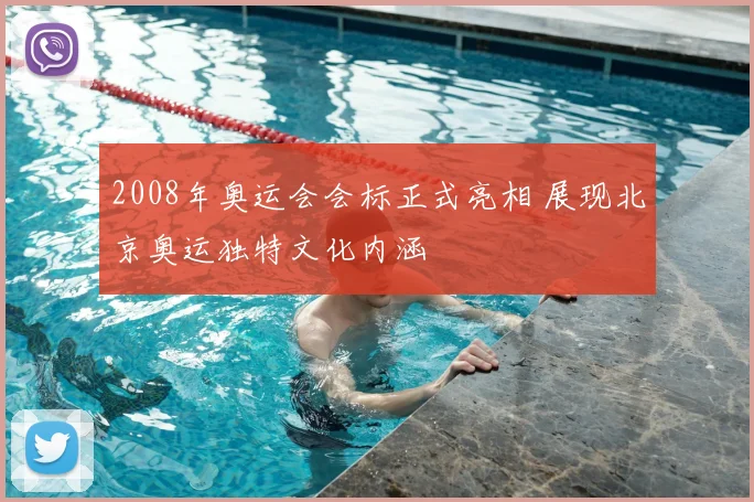 2008年奥运会会标正式亮相 展现北京奥运独特文化内涵