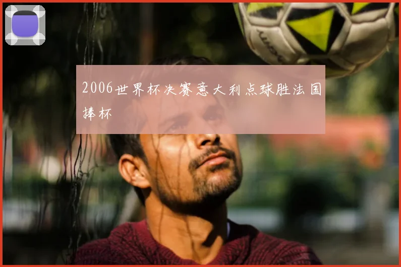 2006世界杯决赛意大利点球胜法国捧杯