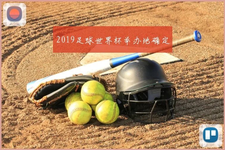 2019足球世界杯举办地确定