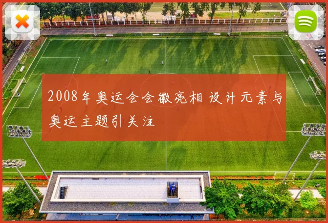 2008年奥运会会徽亮相 设计元素与奥运主题引关注